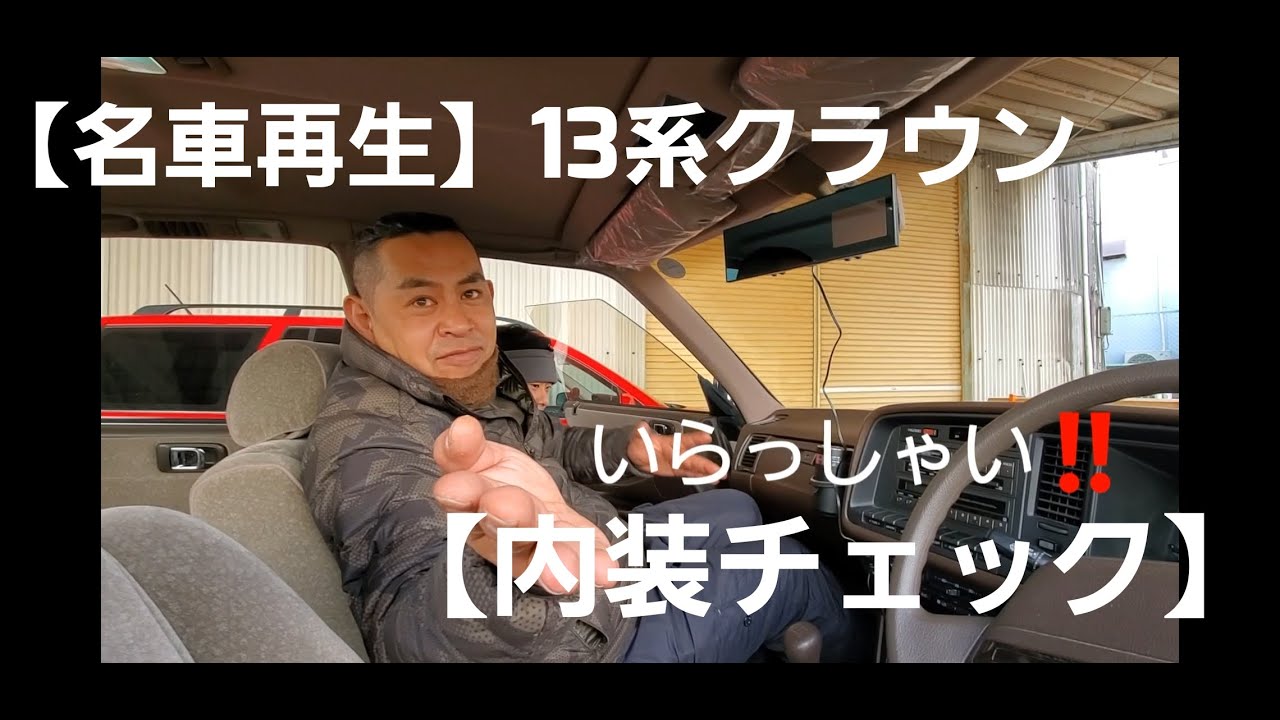 【名車再生】１３系クラウン内装チェック【取材】