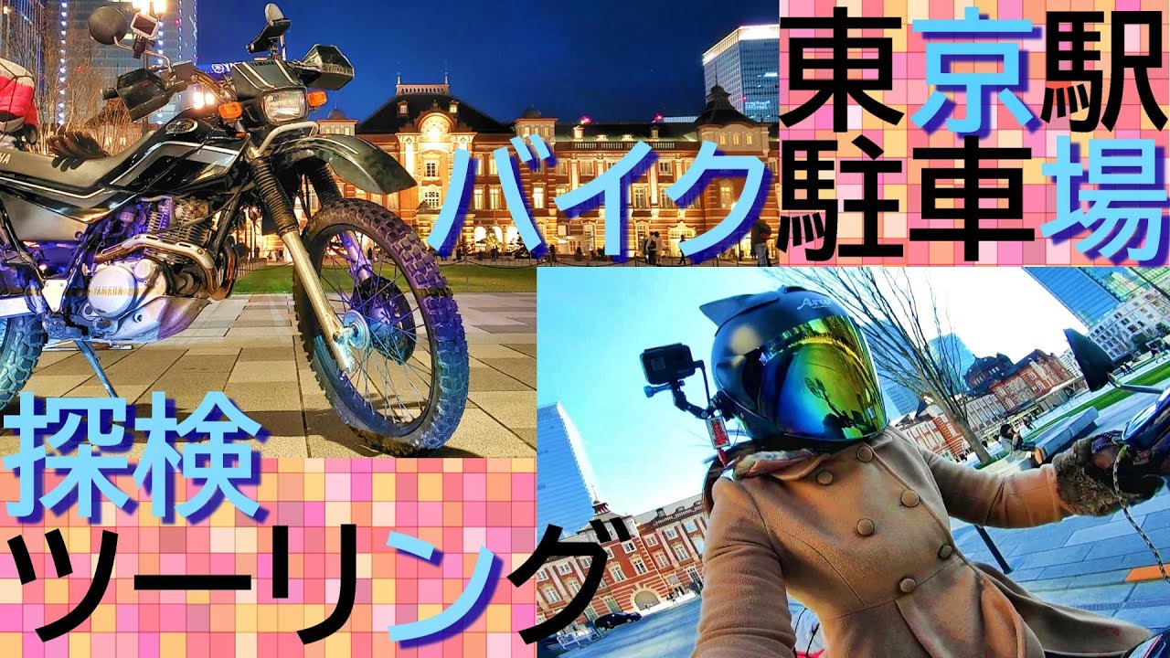 【東京駅】探検ツーリング【バイク駐車場】