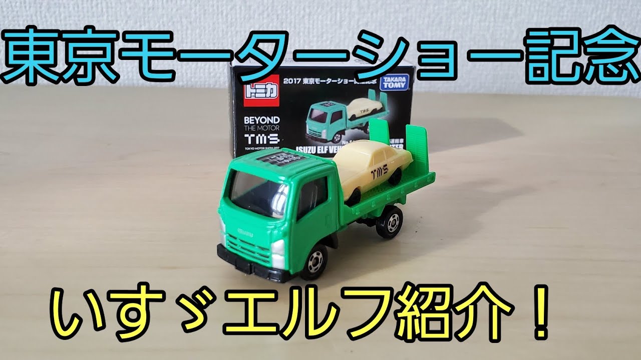 東京モーターショー開催記念トミカいすゞエルフ車両運搬車開封＆紹介!!