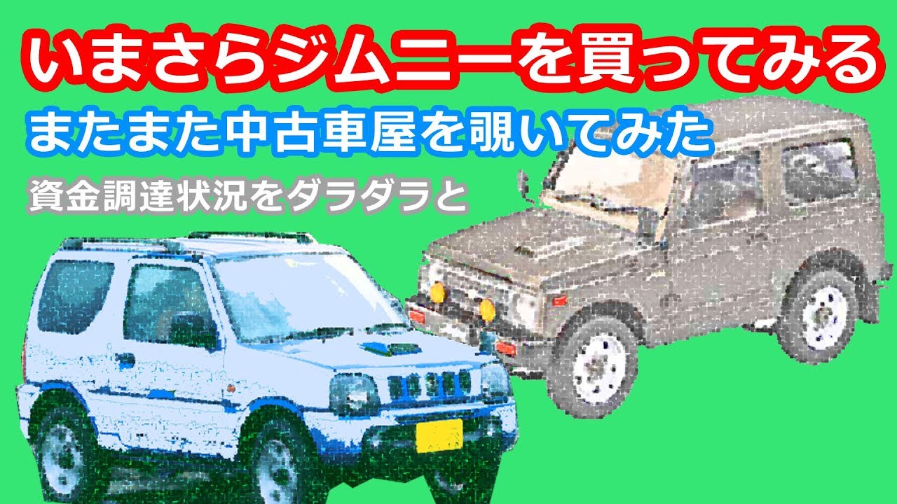 【ジムニー】いまさらジムニーを買ってみる(2)またまた中古車屋を覗いてみた