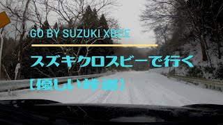 スズキクロスビーで行く【薄雪の優しい峠道】