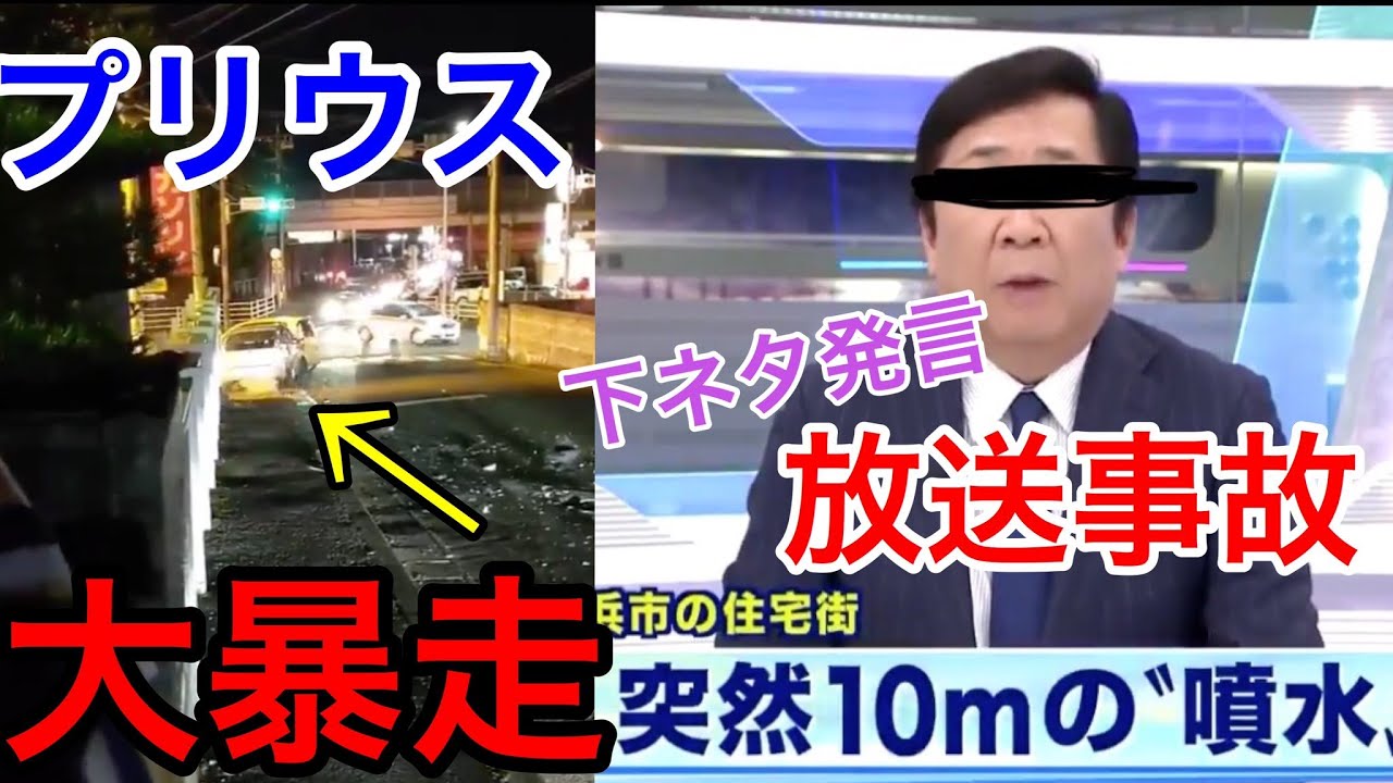 【放送事故】プリウスが大暴走！？…マンホールを卑猥な言葉に変えてしまうキャスターｗｗｗ　「けんゆう」