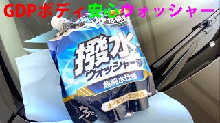 シリコン含浸ボディにぴったりのウォッシャー液　ｋｙｋ撥水ウォッシャー液