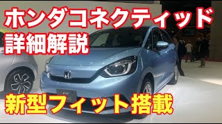 ホンダ新型ＦＩＴ搭載ホンダコネクティッド詳細解説