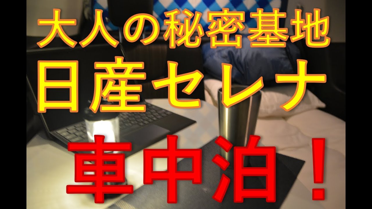 【日産セレナで車中泊】大人の秘密基地を作って贅沢な週末の夜