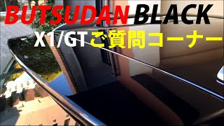 ＢＵＴＳＵＤＡＮ　ＢＬＡＣＫ　Ｘ－１／ＧＴご質問コーナー