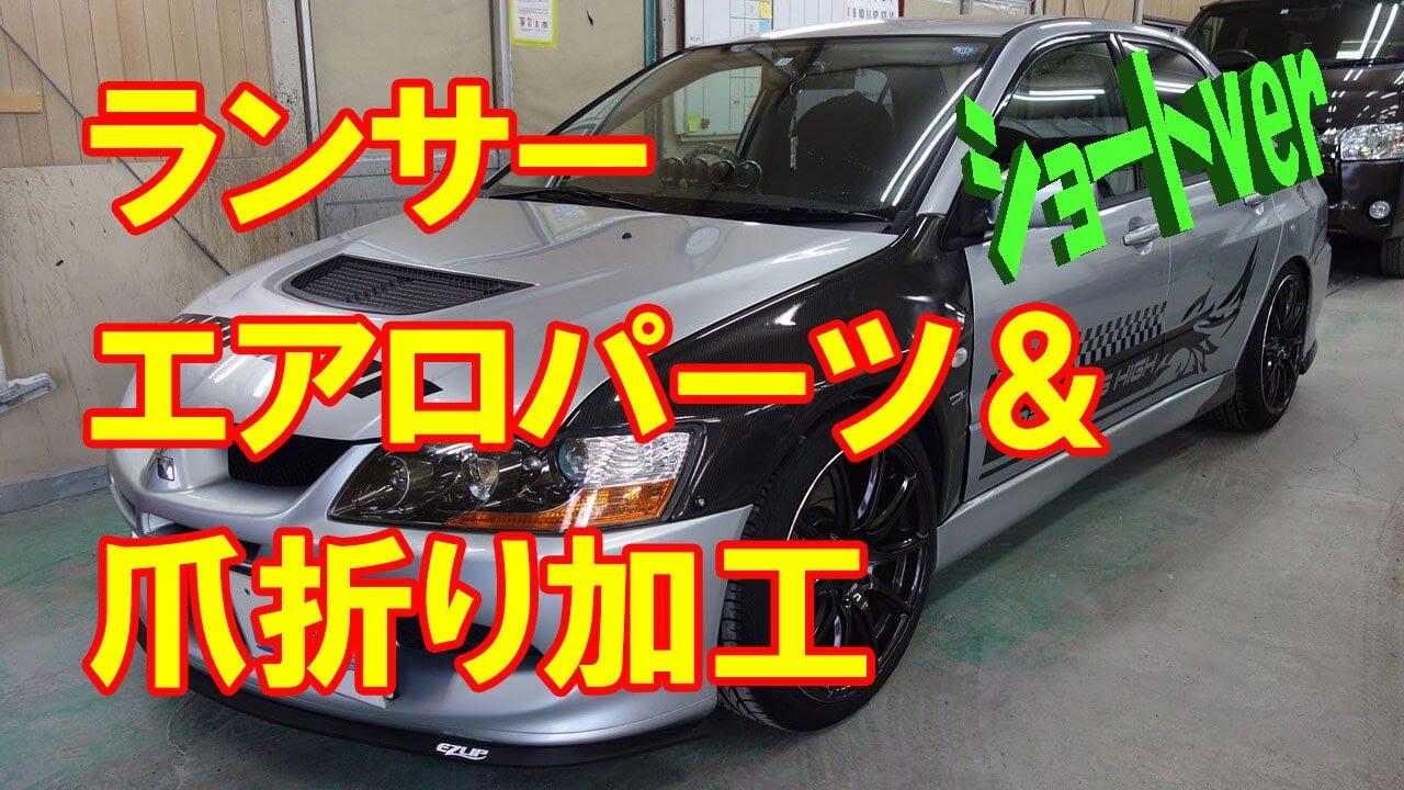 (ショートver.)【三菱 ランサー GH-CT9A バリス製等エアロパーツ塗装・取り付け、リヤフェンダツメ折り加工等】東京都江戸川区からのご来店 ガレージローライド立川