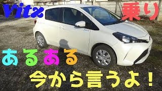 【あるある】vitz、ヴィッツ乗りあるある！？