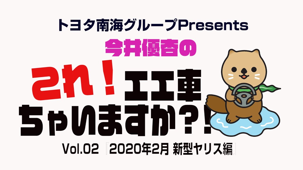 「今井優杏の コレ！エエ車ちゃいますか？新型ヤリス編！vol.2」byトヨタカローラ南海