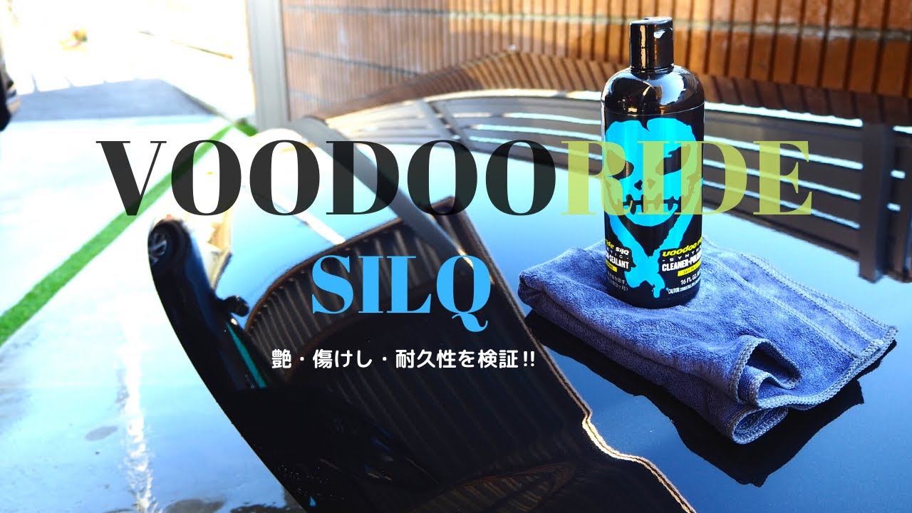 【voodooride】SILQの艶・傷消し・耐久性は？