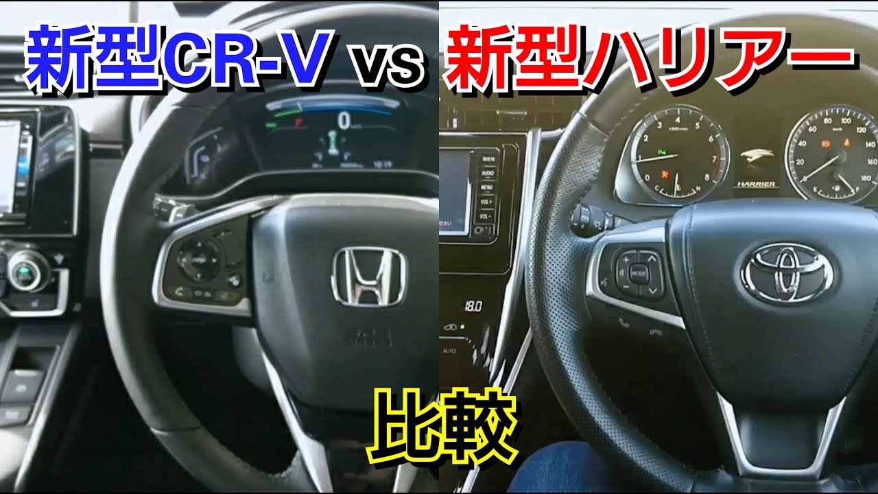新型ハリアー vs 新型CR-V！内装を徹底比較した結果…！試乗車 ホンダ トヨタ SUV