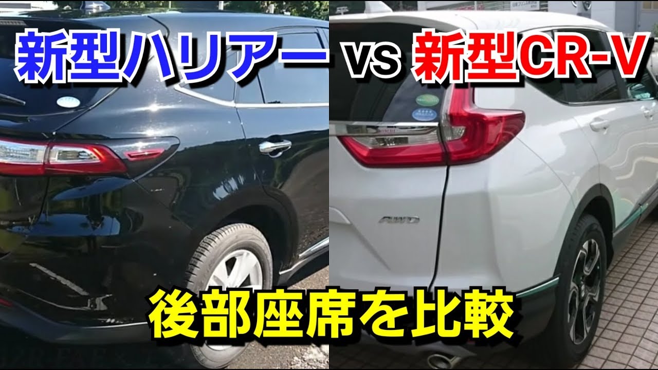 新型ハリアー vs 新型CR-V！後部座席を比較した結果…！トヨタ ホンダ SUV
