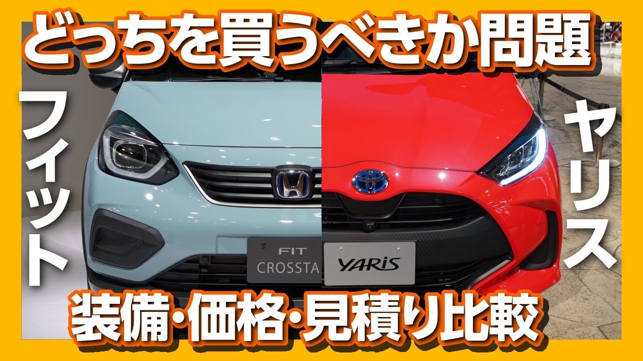 【新型フィット vs ヤリス】どっちを買うべきか? 見積もり価格や装備などを比較対決! | HONDA FIT4 vs TOYOTA YARIS 2020