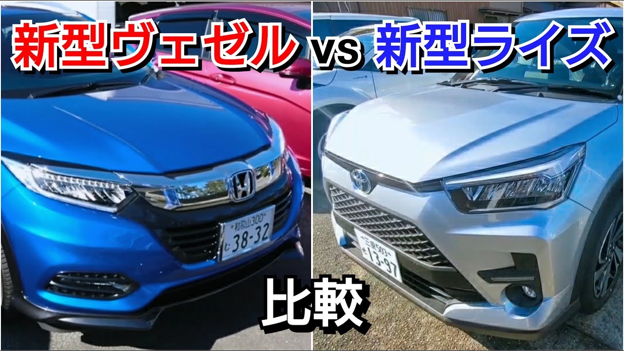 新型ライズ vs 新型ヴェゼル！小型SUVを比較した結果！試乗車 ホンダ トヨタ