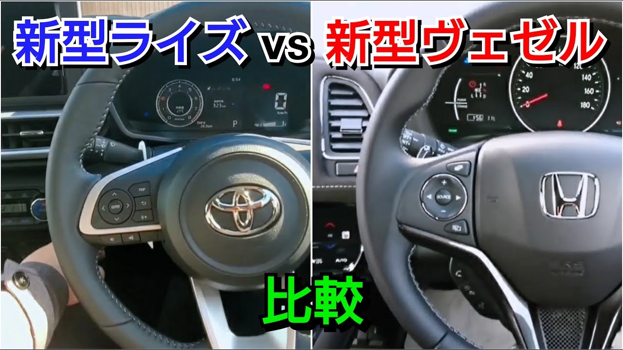 新型ライズ vs 新型ヴェゼル！内装を比較した結果！ 試乗車 トヨタ ホンダ SUV
