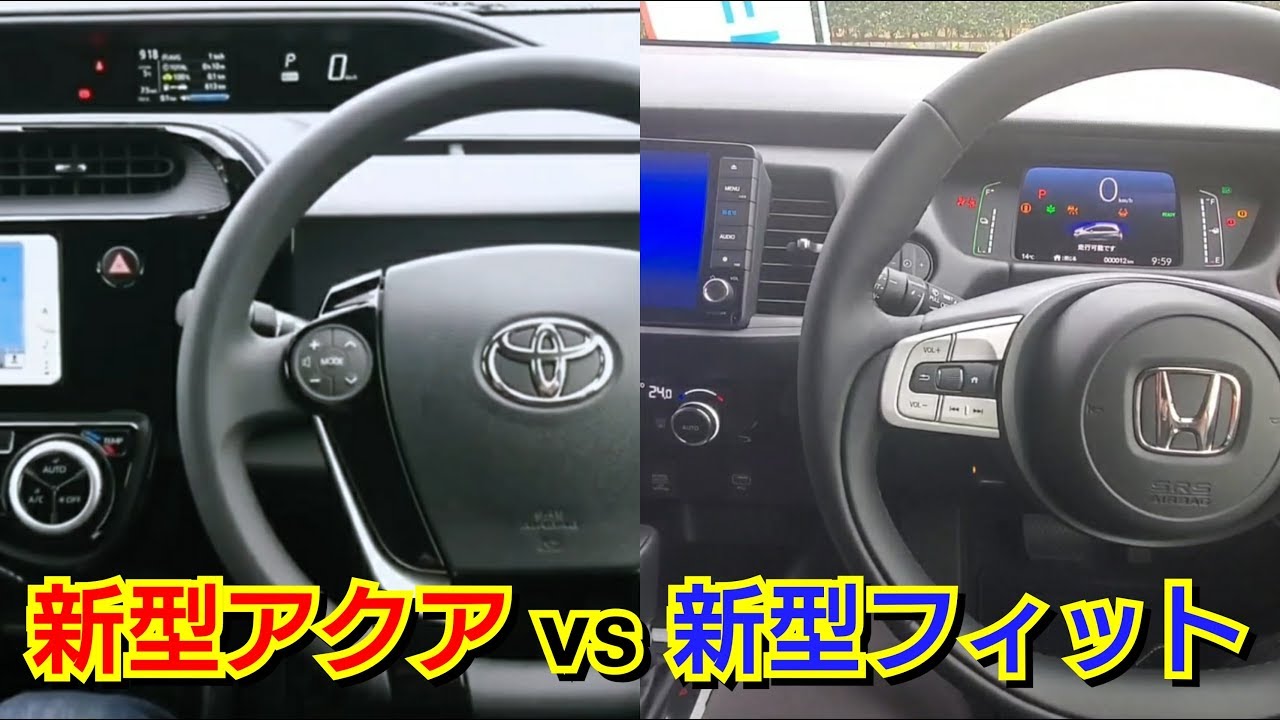 新型アクア vs 新型フィット e:HEV！内装を比較した結果…！トヨタ ホンダ ハイブリッド 人気コンパクトカー