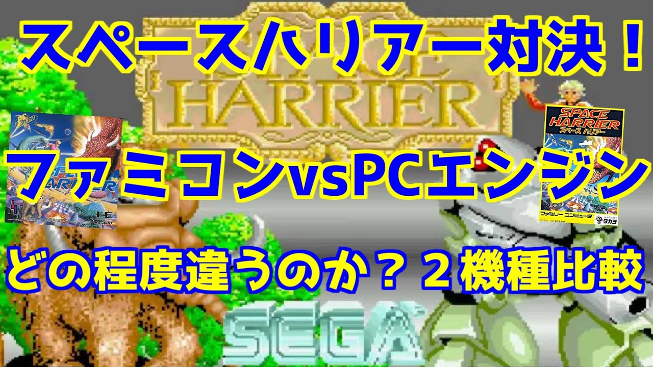 【スペースハリアー】ファミコンvsPCエンジン同じゲームでどの程度違うか？二機種比較！＃レトロゲーム