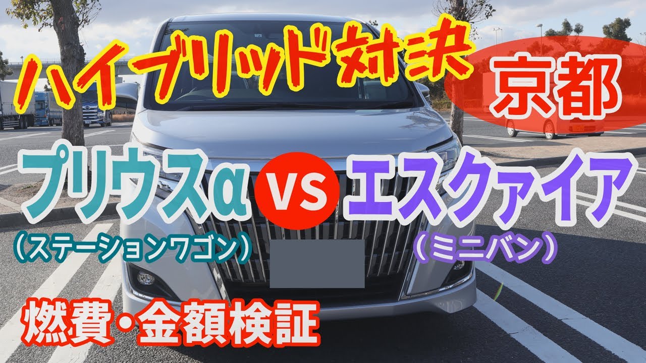 ハイブリッド対決 京都【プリウスα】vs【エスクァイア】燃費・金額検証　TOYOTA ESQUIRE　PRIUS α