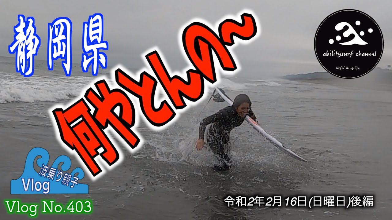 🌊サーフィン 🏄‍♀️近くにこんなところがあったんですね〜。。ノアハイブリッドで車中泊 winter surfing japan in Shizuoka【波乗り親娘 VlogNo.403】