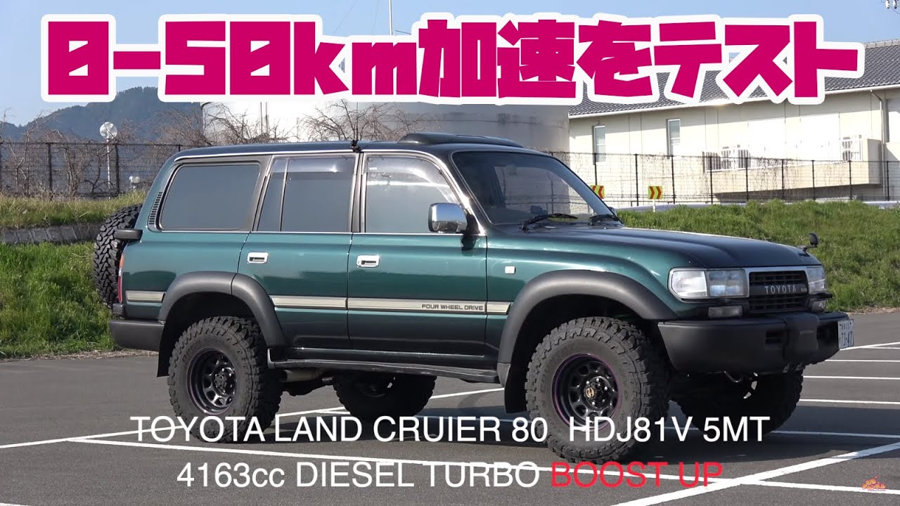 0-50km/h ブーストアップしたランドクルーザー80の加速をチェック　TOYOTA LAND CRUISER 80 BOOST UP