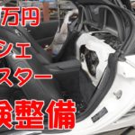 点検・整備①プラグ交換とか【ポルシェボクスター02】