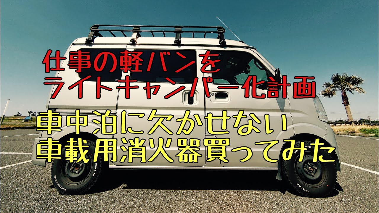 【車中泊】仕事の軽バンをライトキャンパー化する#02車載用消火器買ってみた【バンライフ】