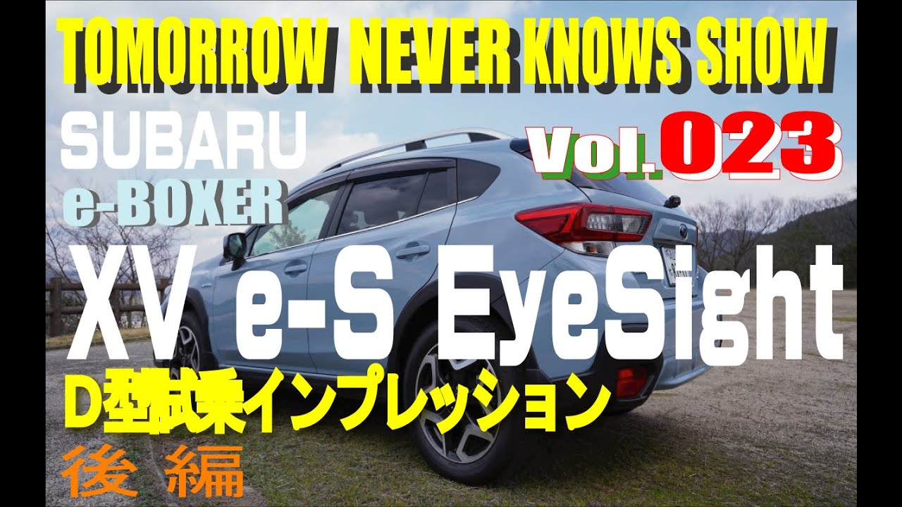 トモローネバーノーズショー023後編 SUBARU　XV e-S Eyesight　試乗インプレッション