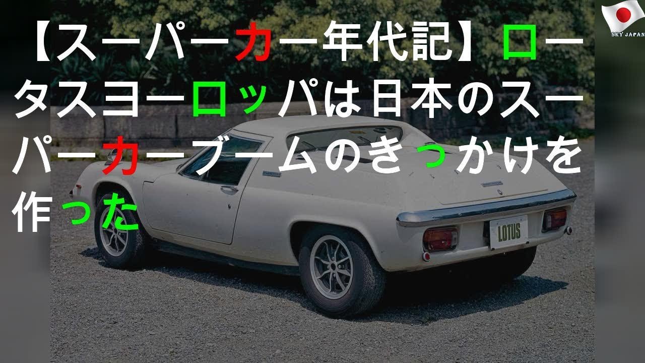 【スーパーカー年代記 024】ロータス ヨーロッパは日本のスーパーカーブームのきっかけを作った
