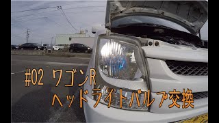 #02　ワゴンRヘッドライトバルブ交換