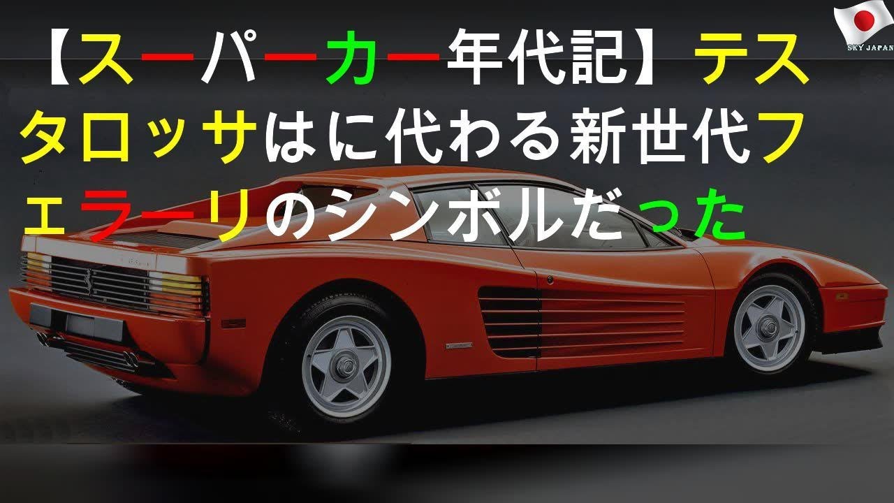 【スーパーカー年代記 031】テスタロッサは512BBに代わる新世代フェラーリのシンボルだった
