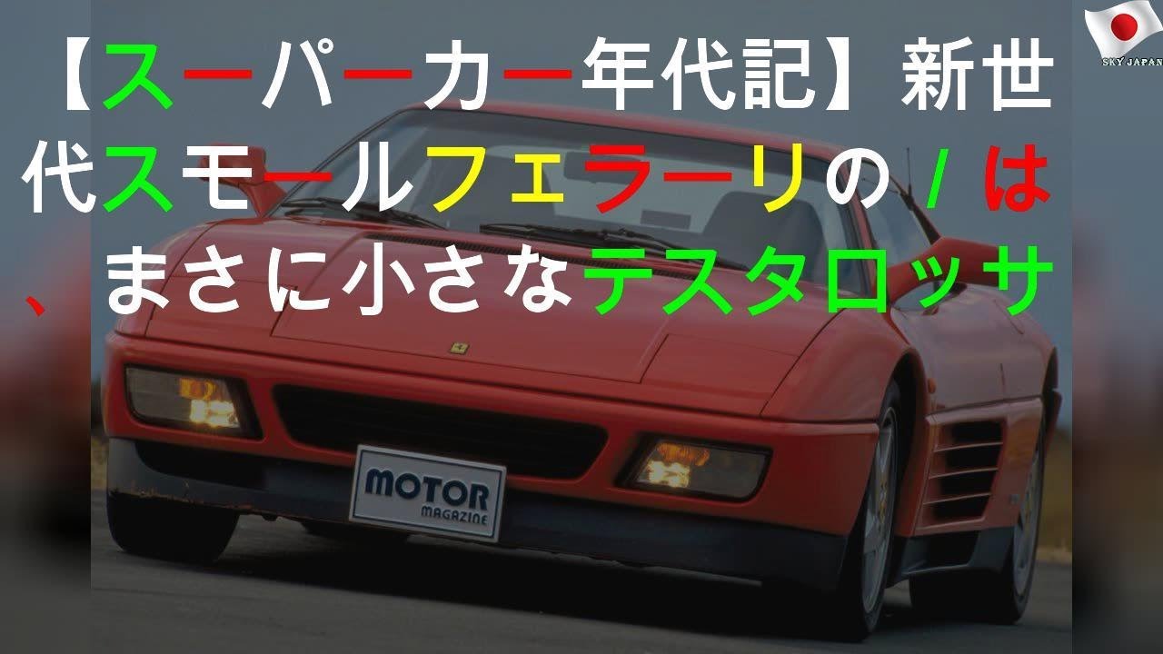 【スーパーカー年代記 033】新世代スモールフェラーリの348tb／tsは、まさに小さなテスタロッサ