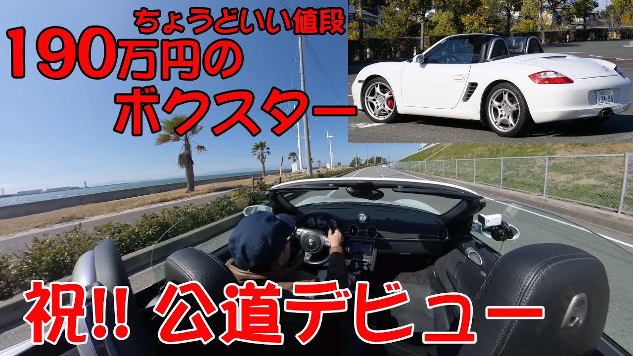 点検・整備④ 車検と公道インプレッション【ポルシェボクスター05】