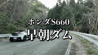 051/ホンダS660 早朝ダム