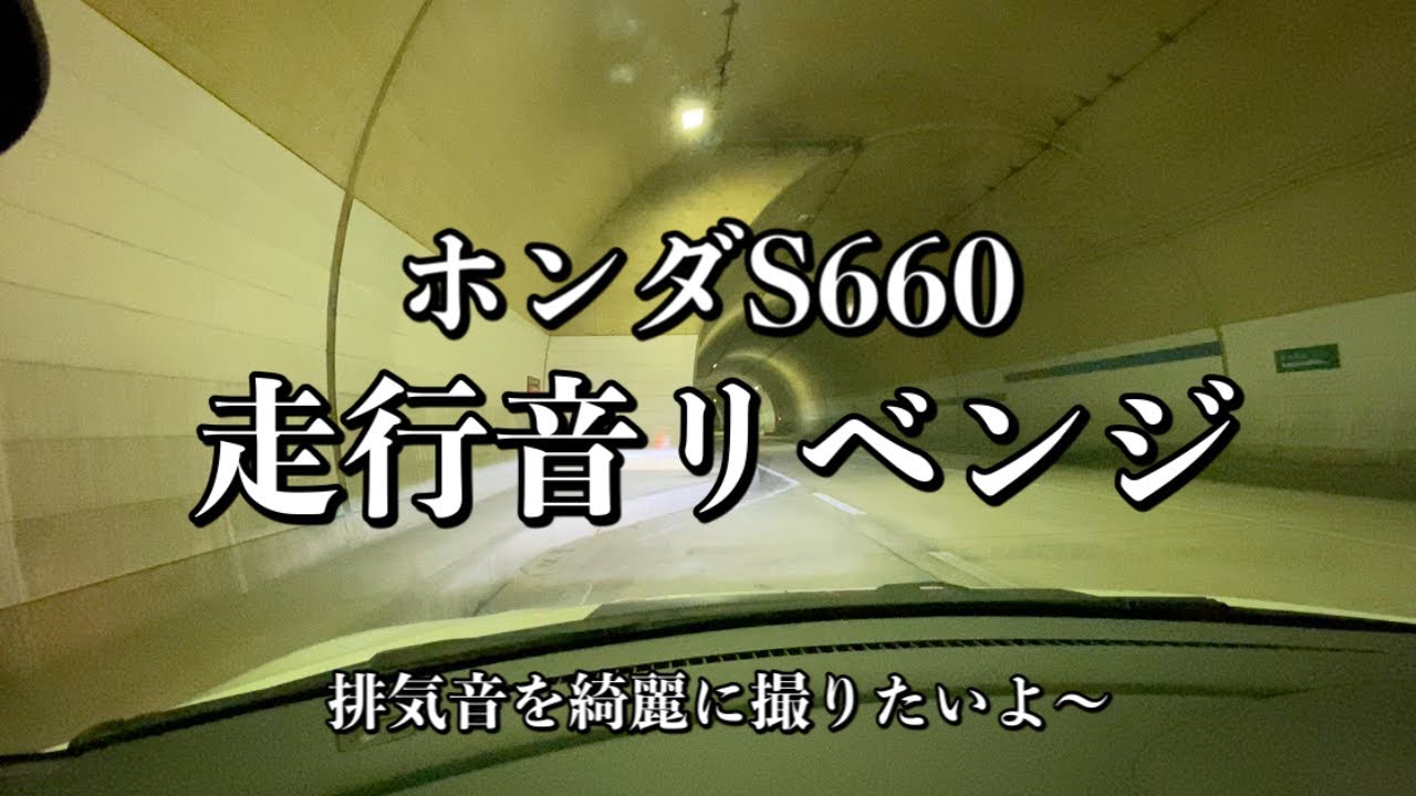 057/ホンダS660 走行音リベンジ…とにかくクリアな排気音を撮りたい！