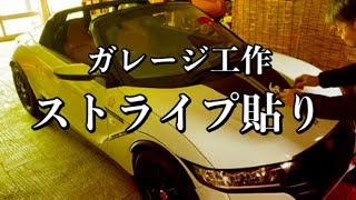 058/ガレージ工作 ホンダS660にストライプ貼付ける…イメチェンです。