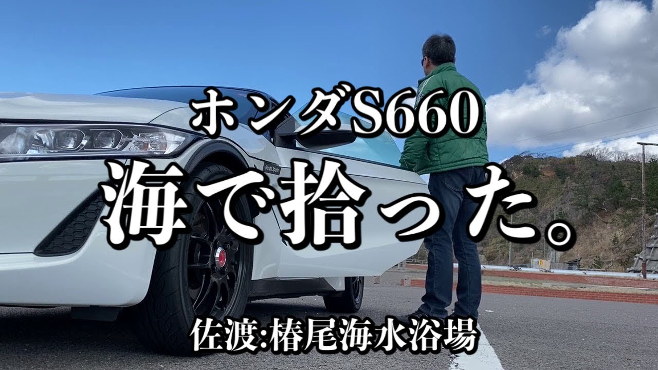 059/ホンダS660でビーチコーミング…収穫あり！？