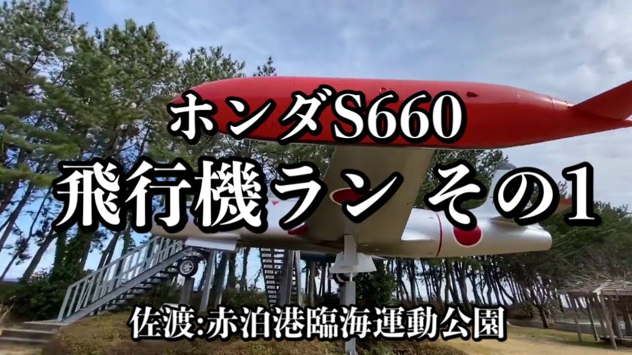 060/ホンダS660 飛行機ランその1…ジェット練習機T-33