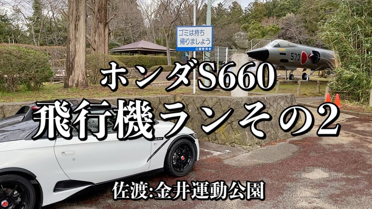 063/ホンダS660 飛行機ランその2…要撃戦闘機F-104