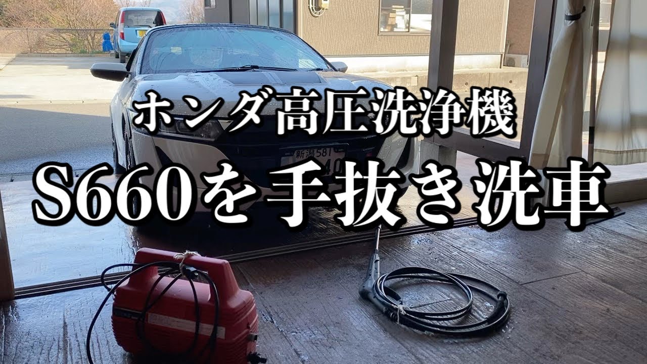 064/ホンダ高圧洗浄機 S660を手抜き洗車…汚いのは嫌い。洗車も嫌い。