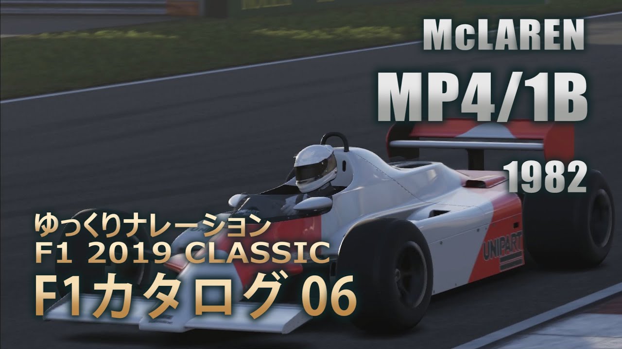 [06]ゆっくりナレーションF1 2019クラシックF1カタログ[McLAREN:MP4/1B 1982][GAME]