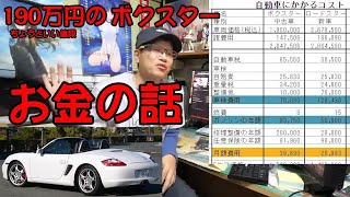 これまでかかった費用とこれからかかる費用【ポルシェボクスター07】