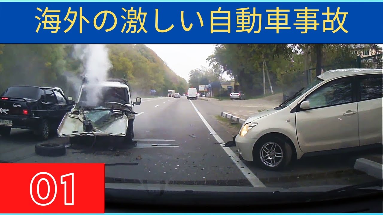 🔵 ⛔ 【ドライブレコーダー・閲覧注意】海外の激しい自動車事故（クラッシュ）の瞬間映像集 1  🔵 ⛔