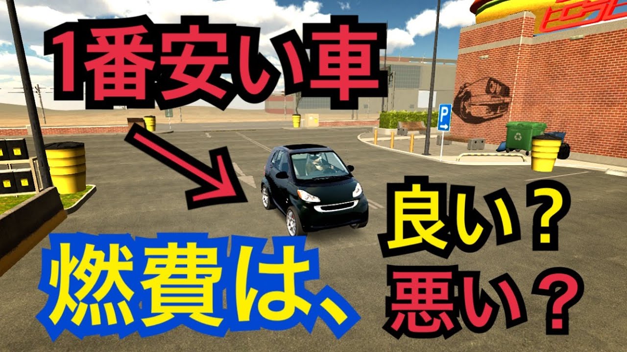 【カーパーキング】1番値段が安い車の燃費ってどうなの？