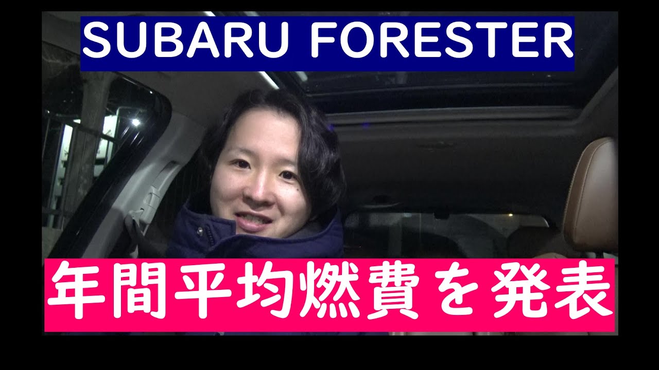 【フォレスター】納車後の1年間の年間平均燃費(下道も高速も合わせて)を報告します【アドバンス】