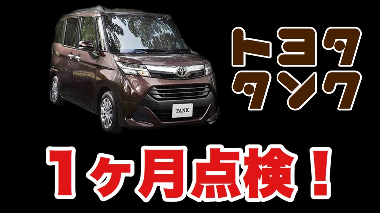 新車！トヨタタンク、1ヶ月点検！行ってきました、