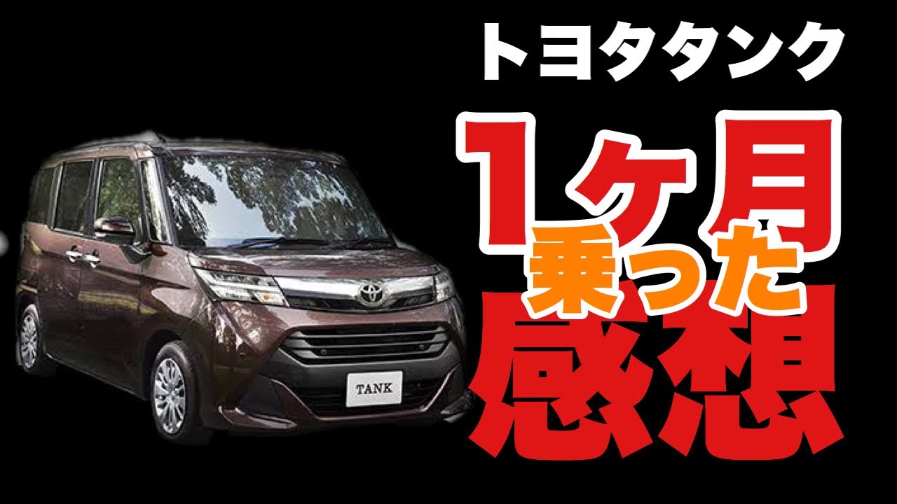 新車購入！トヨタタンク 1ヶ月のわるいとこ、いいとこ、感想を話してみた。