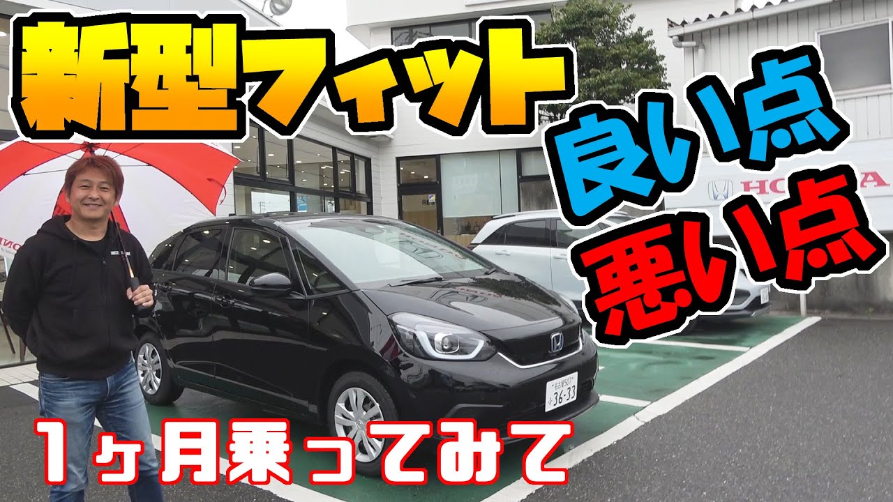 【新型フィット】納車から1ヶ月乗ってみた感想｜良い点・悪い点