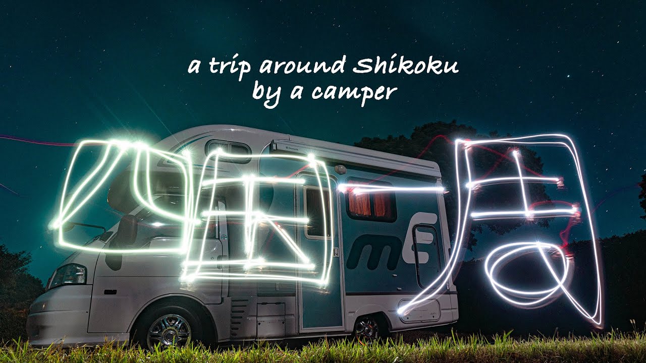 #1 キャンピングカーで四国一周の旅 (a trip around Shikoku by a camper)【Vlog】