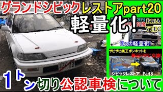 軽量化して1トン切り公認車検 フルバケ交換 グランドシビックレストアpart20 Honda Civic SiR EF9 B16A VTEC JDM