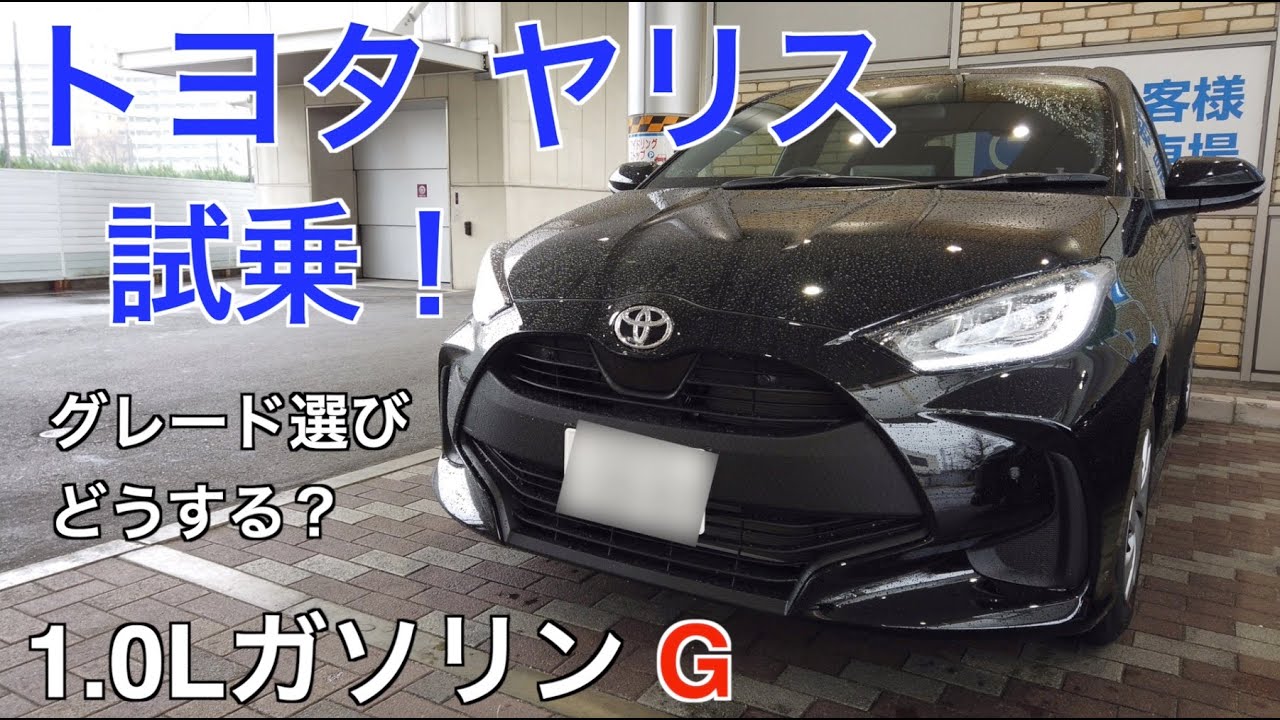 トヨタ 新型ヤリス 1.0Lガソリン G 試乗！ガソリンならどのグレード選ぶ！？